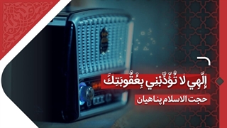 إِلَهِی لا تُؤَدِّبْنِی بِعُقُوبَتِکَ