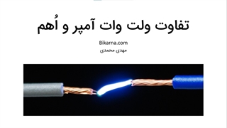 تفاوت ولت وات آمپر و اهم در برق به زبان ساده