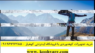 ظروف کوهنوردی - کوهیار