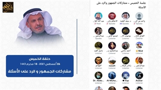 مشارکات الجمهور والرد على الأسئلة الخمیس 26 أغسطس 2021 - 18 محرم 1443