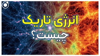 انرژی تاریک چیست؟