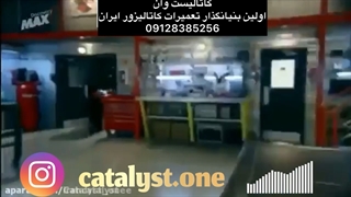 تعمیر کاتالیزور لیفان x60کاتالیست وان
