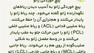 انواع آسیب های زانو