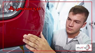 دوره تشخیص رنگ