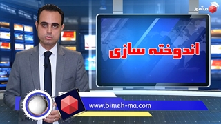 اندوخته سازی در بیمه عمر و سرمایه گذاری