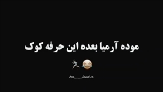 (مود ارمیا بعد از این حرف کوک)