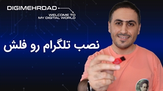 نصب تلگرام رو فلش | تلگرام پرتابل