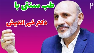 مجموعه کامل طب سنتی با دکتر خیر اندیش قسمت دوم