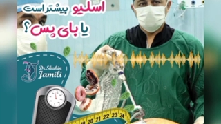 کاهش وزن در جراحی اسلیو بیشتر است یا بای پس؟