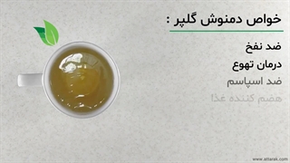 خواص دمنوش گلپر | عطارک