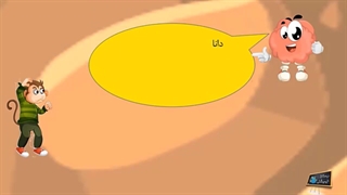 دانا جمع یاد می گیرد / قسمت دوم