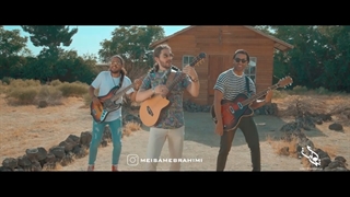 موزیک ویدئو حالیش نمیشه ( میثم ابراهیمی )