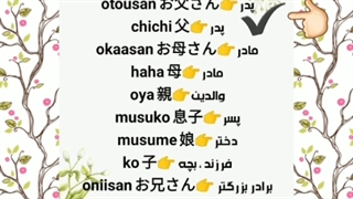 خانواده در زبان ژاپنی با پیج japans_nihongo