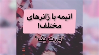 معرفی انیمه