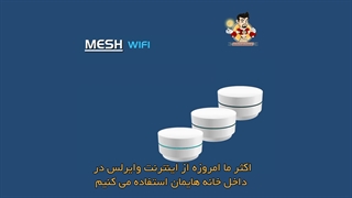 آشنایی با شبکه وایرلس MESH
