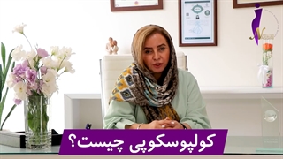 کولپوسکوپی چیست و چه اطلاعاتی به شما می دهد؟