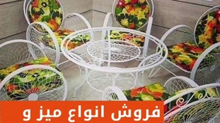 فروش انواع میز صندلی باغی، تاب باغی و چمن مصنوعی