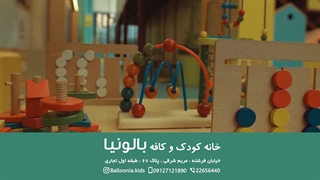 خانه بازی کودک بالونیا بهترین مرکز تفریحی کودکان