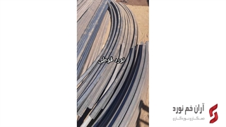 آران خم نورد در تهران