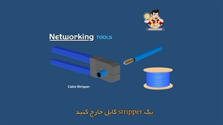 آشنایی با ابزارهای شبکه