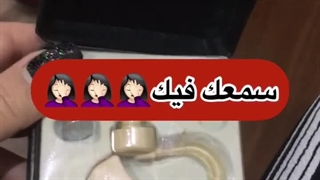 سمعک تقلبی
