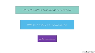 شبیه سازی تزریق ذرات متراکم در فلوئنت