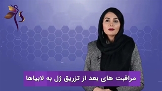 مراقبت های بعد از تزریق ژل به لابیاها