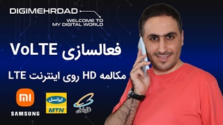 فعالسازی مکالمه اچ دی | شیائومی و سامسونگ | ایرانسل و همراه اول