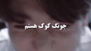 جونگ کوک