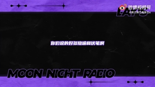 دانلود قسمت ششم رادیو moon night  ییشینگ با زیرنویس فارسی آنلاین