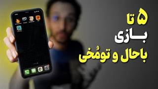 یه پک بازی فان و تومخی