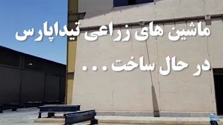 ماشین های کشاورزی و ادوات زراعی تیداپارس