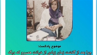 چرا بعد از خیانت ، آن را می بخشیم ولی نمی توانیم فراموش کنیم