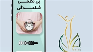 قاعدگی نامنظم طبیعی است؟