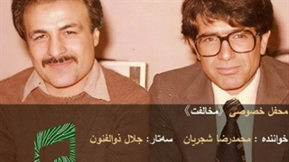 خصوصی شجریان، موسوی، ذوالفنون، علیزاده ۱۳۵۷