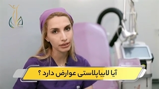 آیا لابیاپلاستی عوارض دارد؟