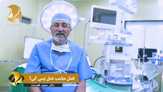 فصل مناسب برای عمل بینی| دکتر سعید ظفرمند