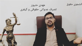 تصرف عدوانی حقوقی و تصرف عدوانی کیفری