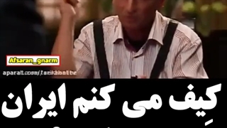 زیبا کلام : کیف میکنم ایران می بازه !!
