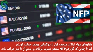 گزارش قبل بازار آمریکا- جمعه 12 شهریور 1400