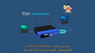 Port Forwarding چیست؟