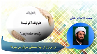 در برزخ از چه مسائلی سوال میشه ؟