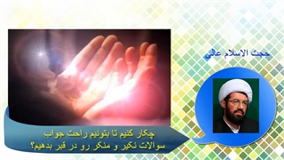 چکار کنیم تا بتونیم راحت جواب سوالات نکیر و منکر رو در قبر بدیم؟