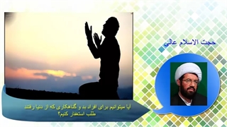 آیا میتونیم برای افراد بد و گناهکاری که از دنیا رفتن طلب استغفار کنیم؟