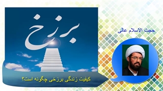 کیفیت زندگی برزخی چگونه است؟