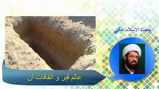 عالم قبر و اتفاقات آن