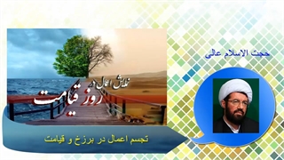 تجسم اعمال در برزخ و قیامت