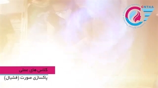 کلاس های عملی پاکسازی صورت (فشیال)