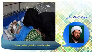 وظیفه ما نسبت به شخص محتضر چیست؟ .