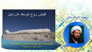 چگونه حضرت عزرائیل علیه السلام در یک لحظه جان هزاران نفر را می گیرد؟